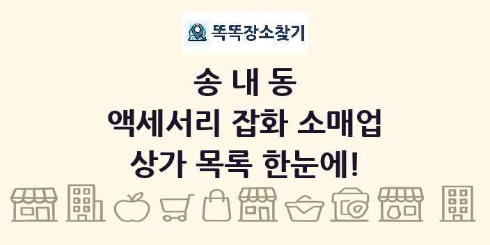 송내동 액세서리 잡화 소매업 상가 목록 및 정보
