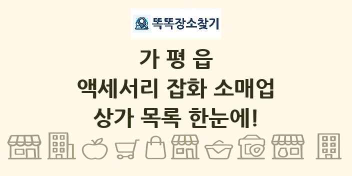 가평읍 액세서리 잡화 소매업 상가 목록 및 정보