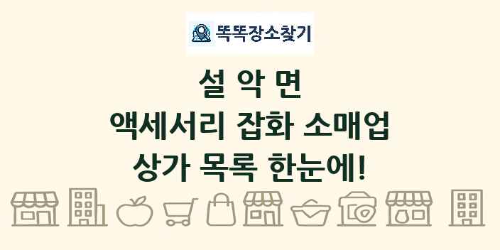 설악면 액세서리 잡화 소매업 상가 목록 및 정보
