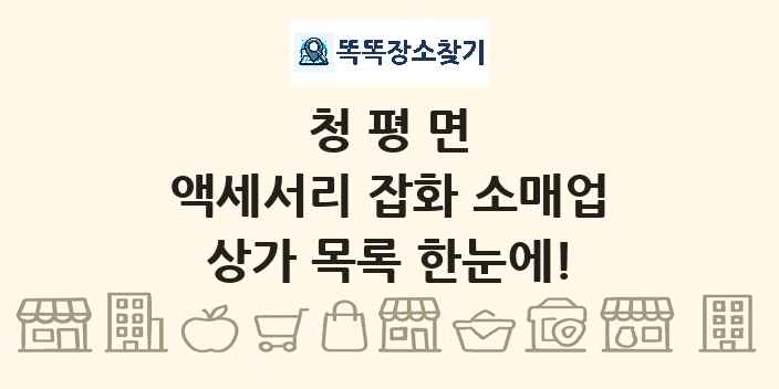 청평면 액세서리 잡화 소매업 상가 목록 및 정보