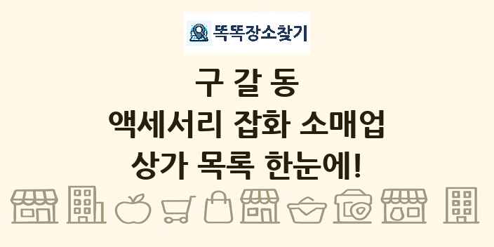 구갈동 액세서리 잡화 소매업 상가 목록 및 정보