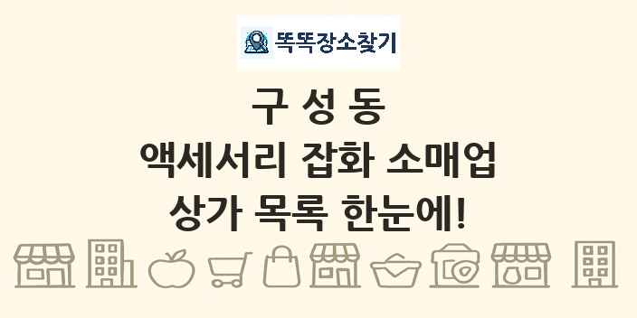 구성동 액세서리 잡화 소매업 상가 목록 및 정보