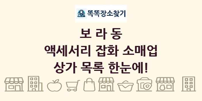 보라동 액세서리 잡화 소매업 상가 목록 및 정보