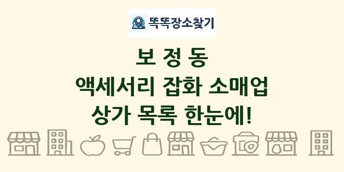 보정동 액세서리 잡화 소매업 상가 목록 및 정보