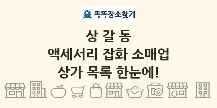 상갈동 액세서리 잡화 소매업 상가 목록 및 정보