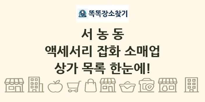 서농동 액세서리 잡화 소매업 상가 목록 및 정보
