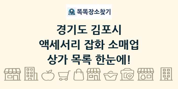경기도 김포시 액세서리 잡화 소매업 상가 목록 및 정보