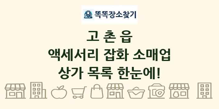 고촌읍 액세서리 잡화 소매업 상가 목록 및 정보