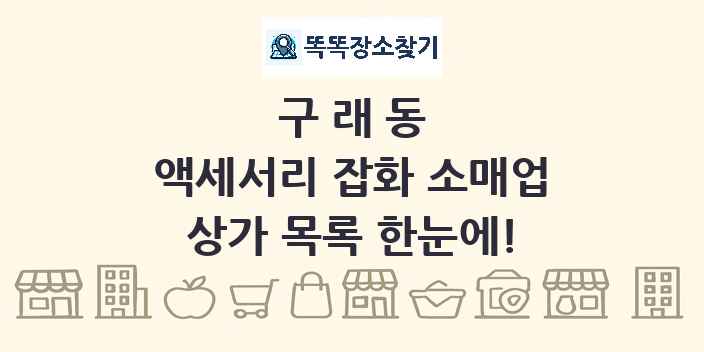 구래동 액세서리 잡화 소매업 상가 목록 및 정보