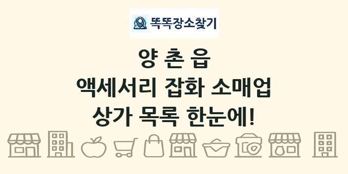 양촌읍 액세서리 잡화 소매업 상가 목록 및 정보