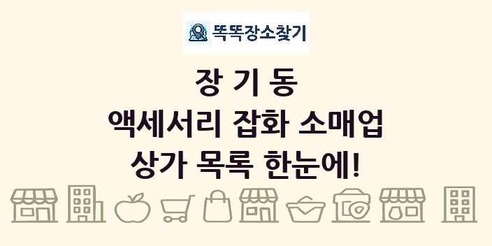 장기동 액세서리 잡화 소매업 상가 목록 및 정보