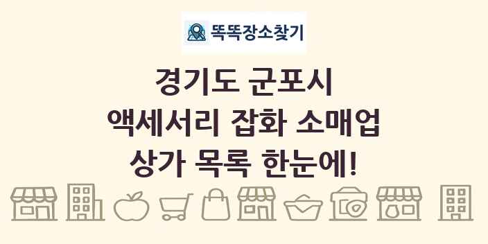 경기도 군포시 액세서리 잡화 소매업 상가 목록 및 정보