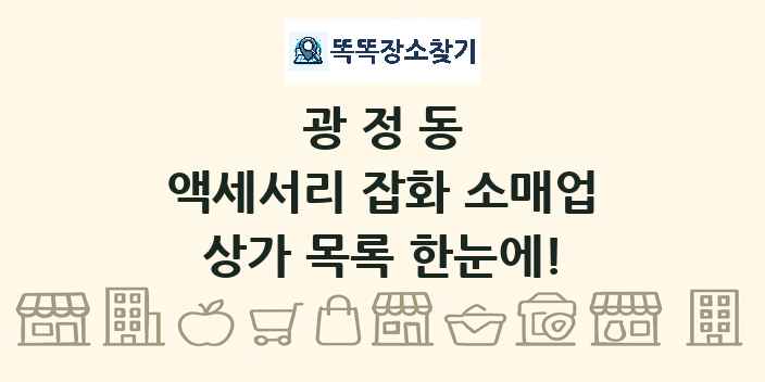 광정동 액세서리 잡화 소매업 상가 목록 및 정보