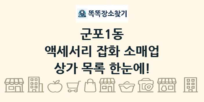 군포1동 액세서리 잡화 소매업 상가 목록 및 정보