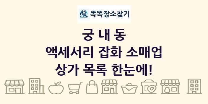 궁내동 액세서리 잡화 소매업 상가 목록 및 정보