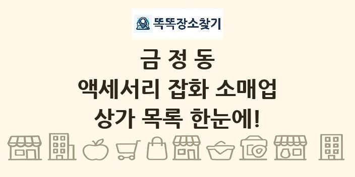 금정동 액세서리 잡화 소매업 상가 목록 및 정보
