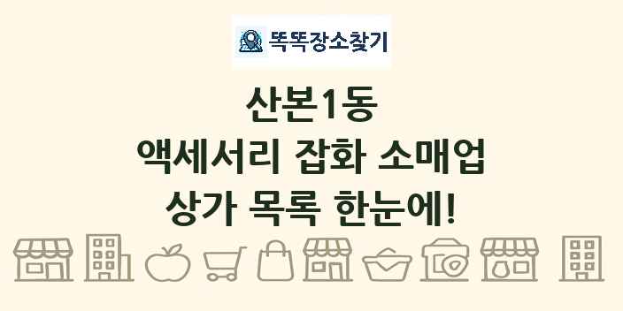 산본1동 액세서리 잡화 소매업 상가 목록 및 정보