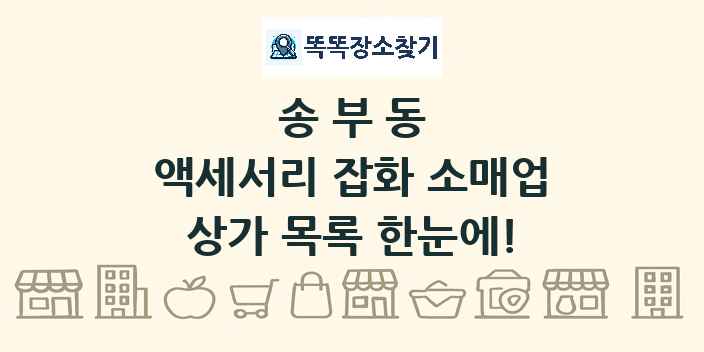 송부동 액세서리 잡화 소매업 상가 목록 및 정보