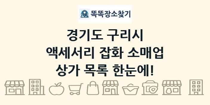 경기도 구리시 액세서리 잡화 소매업 상가 목록 및 정보