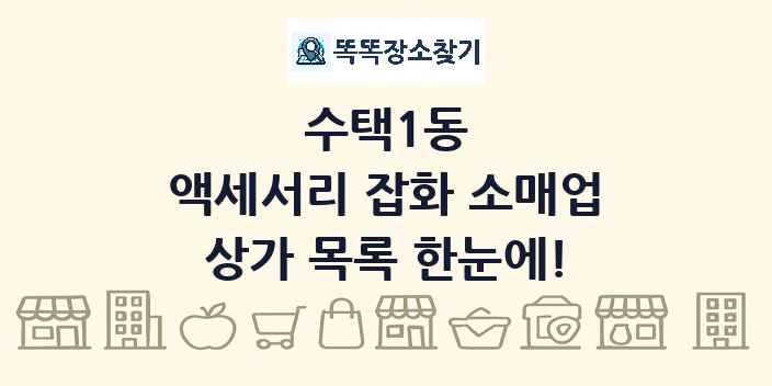 수택1동 액세서리 잡화 소매업 상가 목록 및 정보