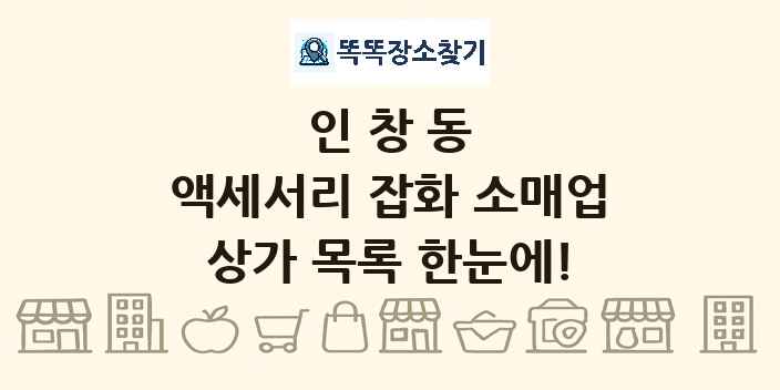 인창동 액세서리 잡화 소매업 상가 목록 및 정보