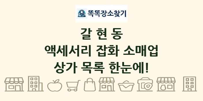 갈현동 액세서리 잡화 소매업 상가 목록 및 정보