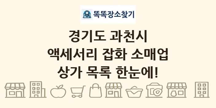 경기도 과천시 액세서리 잡화 소매업 상가 목록 및 정보