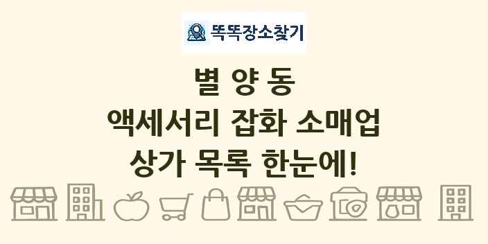별양동 액세서리 잡화 소매업 상가 목록 및 정보