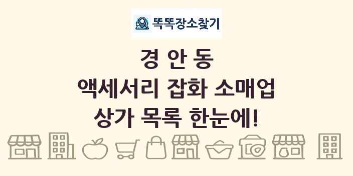 경안동 액세서리 잡화 소매업 상가 목록 및 정보