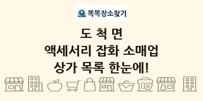 도척면 액세서리 잡화 소매업 상가 목록 및 정보
