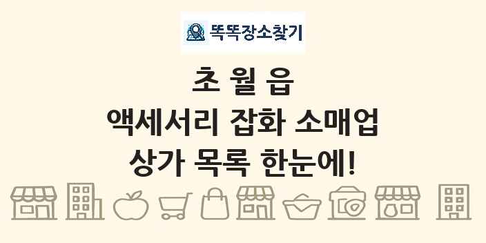 초월읍 액세서리 잡화 소매업 상가 목록 및 정보