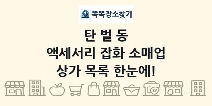 탄벌동 액세서리 잡화 소매업 상가 목록 및 정보