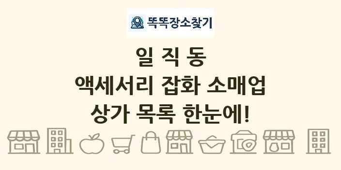 일직동 액세서리 잡화 소매업 상가 목록 및 정보