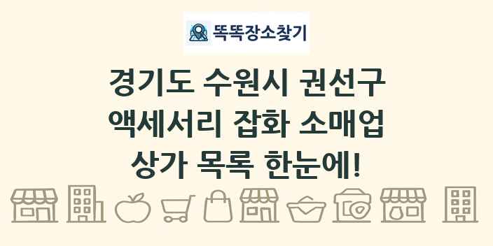 경기도 수원시 권선구 액세서리 잡화 소매업 상가 목록 및 정보