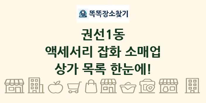 권선1동 액세서리 잡화 소매업 상가 목록 및 정보