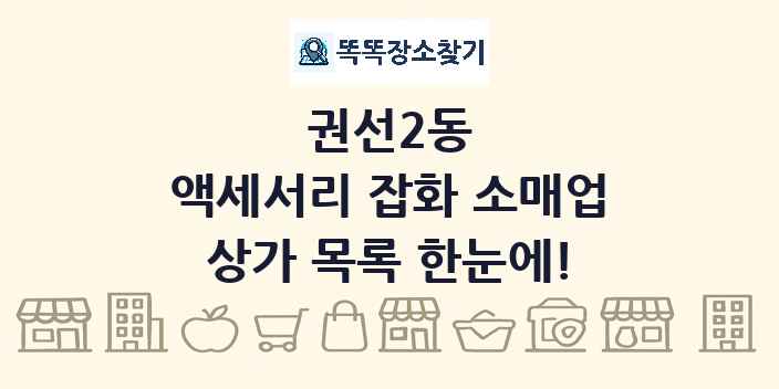 권선2동 액세서리 잡화 소매업 상가 목록 및 정보