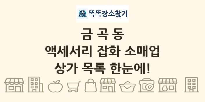 금곡동 액세서리 잡화 소매업 상가 목록 및 정보