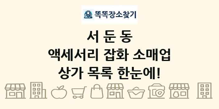 서둔동 액세서리 잡화 소매업 상가 목록 및 정보