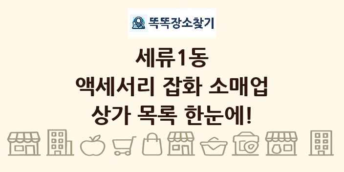 세류1동 액세서리 잡화 소매업 상가 목록 및 정보