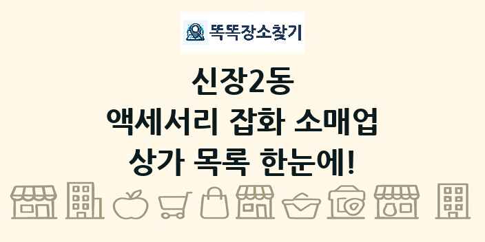 신장2동 액세서리 잡화 소매업 상가 목록 및 정보