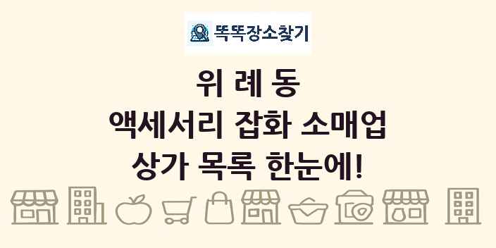 위례동 액세서리 잡화 소매업 상가 목록 및 정보