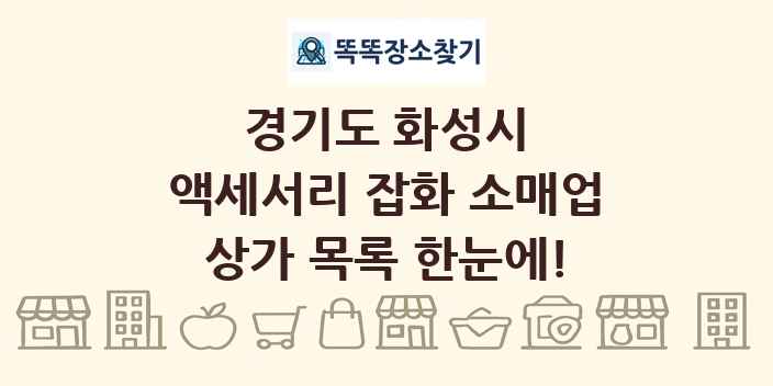 경기도 화성시 액세서리 잡화 소매업 상가 목록 및 정보