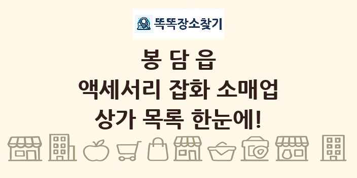 봉담읍 액세서리 잡화 소매업 상가 목록 및 정보