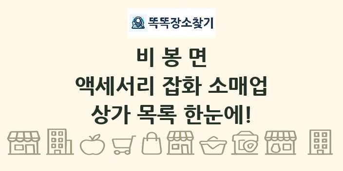 비봉면 액세서리 잡화 소매업 상가 목록 및 정보