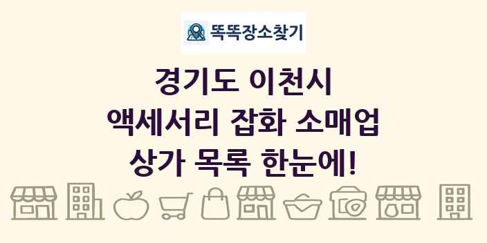 경기도 이천시 액세서리 잡화 소매업 상가 목록 및 정보