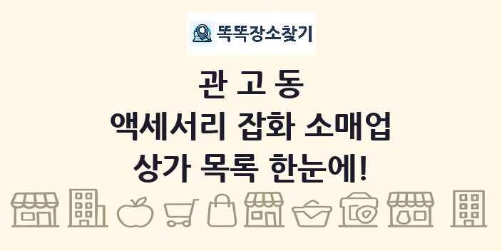 관고동 액세서리 잡화 소매업 상가 목록 및 정보