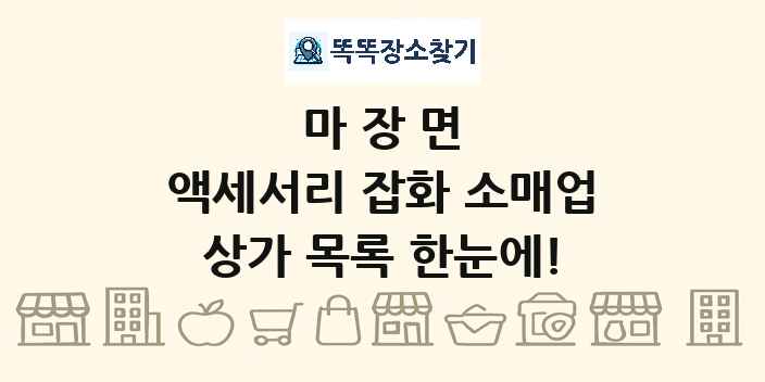 마장면 액세서리 잡화 소매업 상가 목록 및 정보