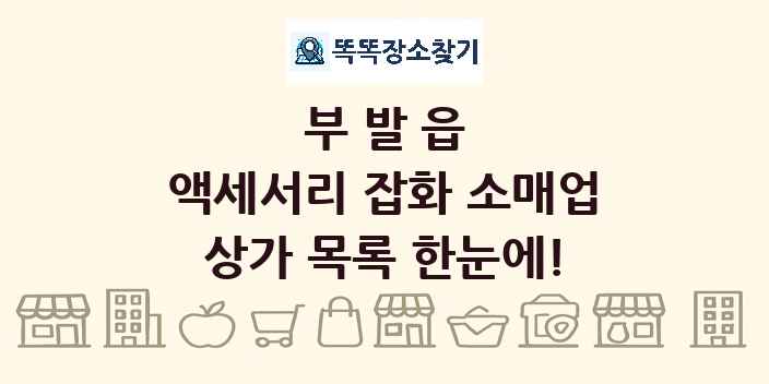 부발읍 액세서리 잡화 소매업 상가 목록 및 정보