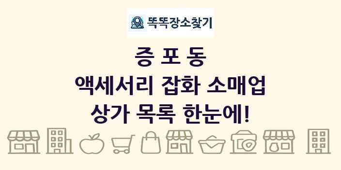 증포동 액세서리 잡화 소매업 상가 목록 및 정보