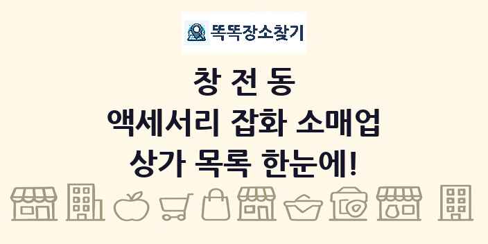 창전동 액세서리 잡화 소매업 상가 목록 및 정보
